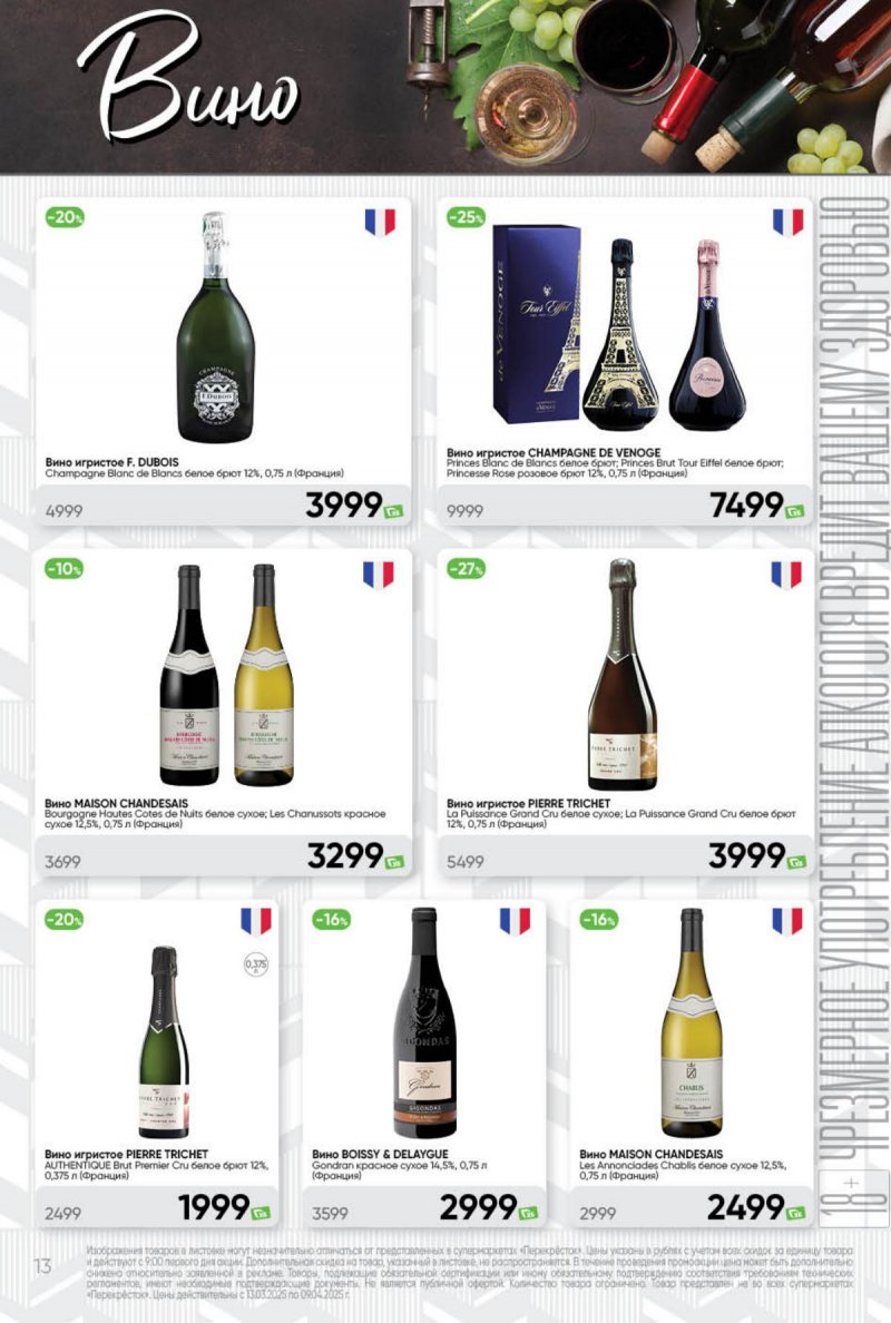 Каталог Перекресток «Премиум» с 13 марта по 9 апреля 2025 года страница 13