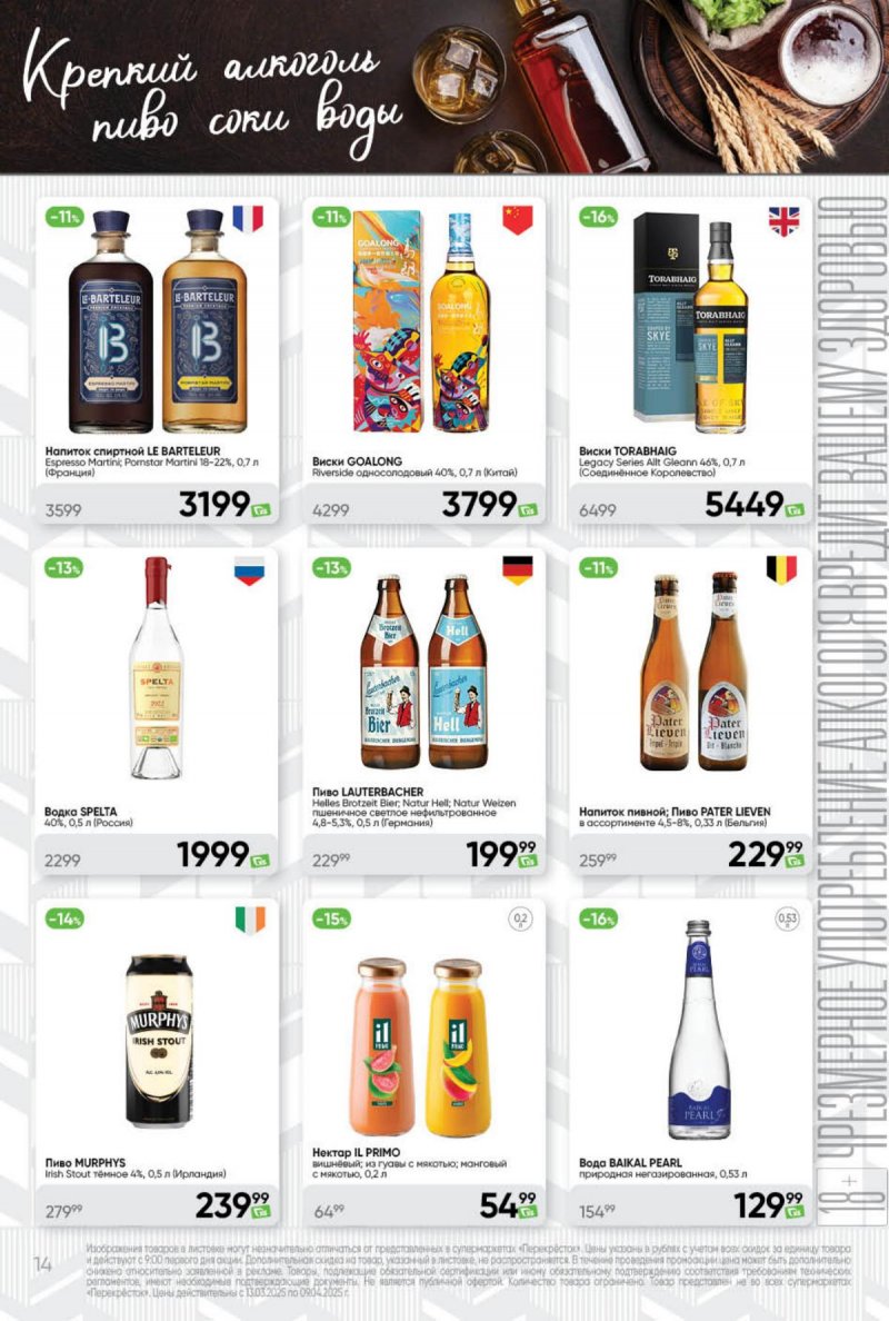 Каталог Перекресток «Премиум» с 13 марта по 9 апреля 2025 года страница 14