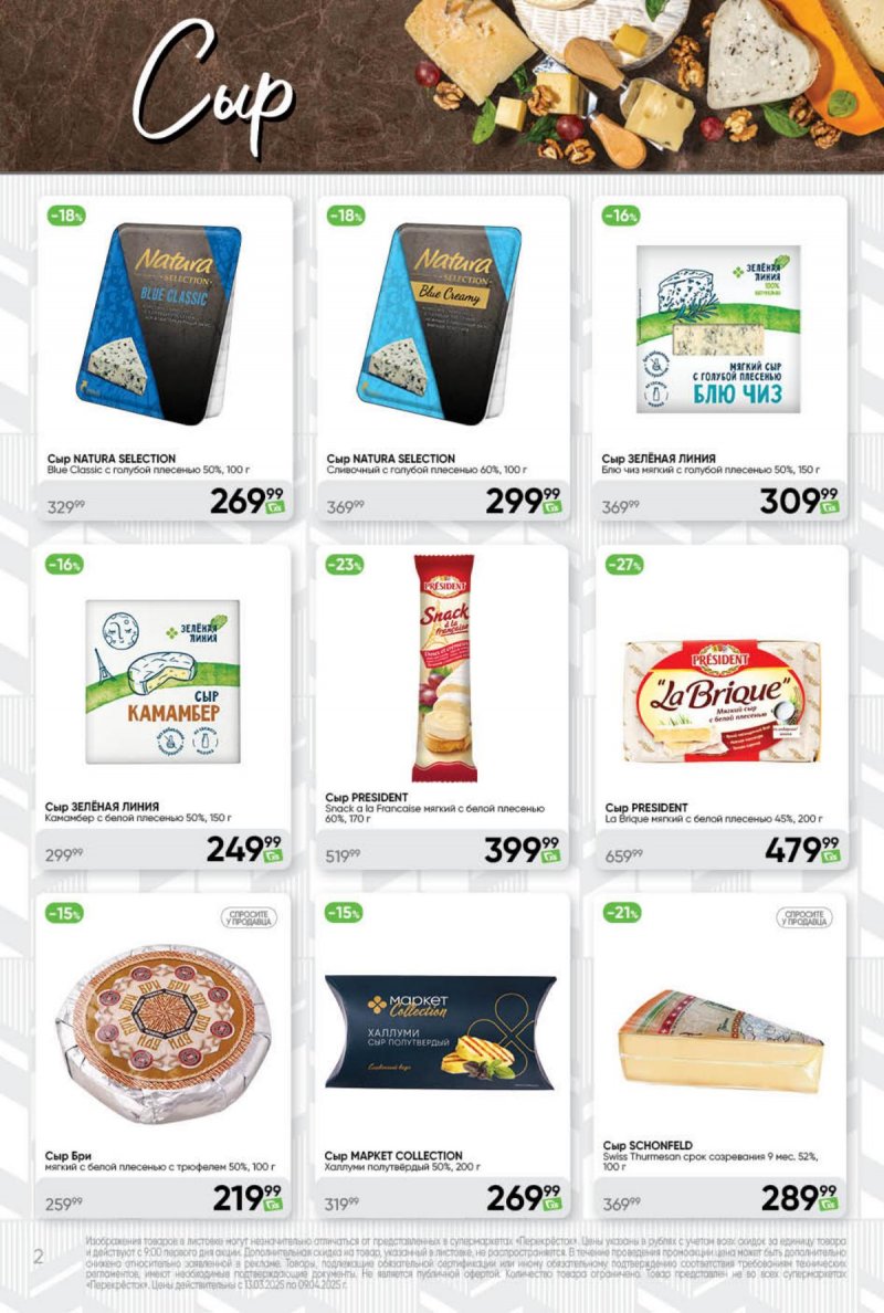 Каталог Перекресток «Премиум» с 13 марта по 9 апреля 2025 года страница 2