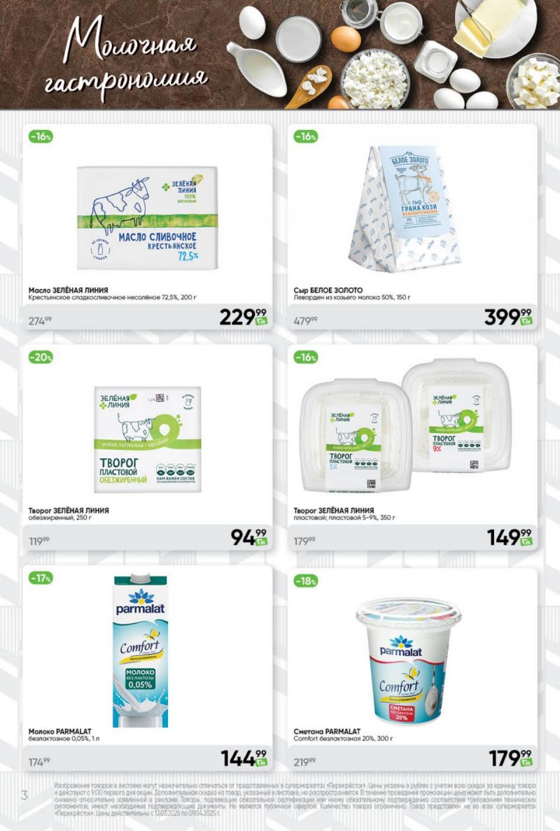 Каталог Перекресток «Премиум» с 13 марта по 9 апреля 2025 года страница 3