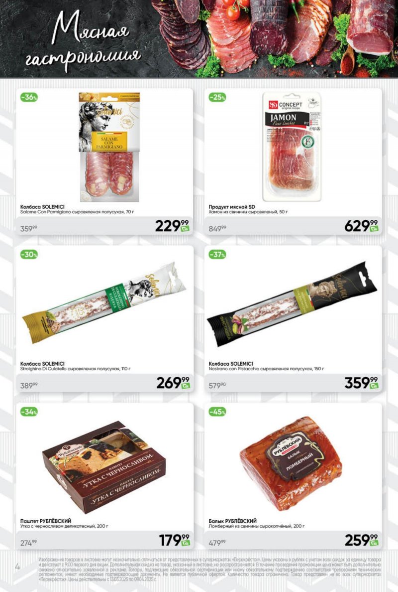 Каталог Перекресток «Премиум» с 13 марта по 9 апреля 2025 года страница 4