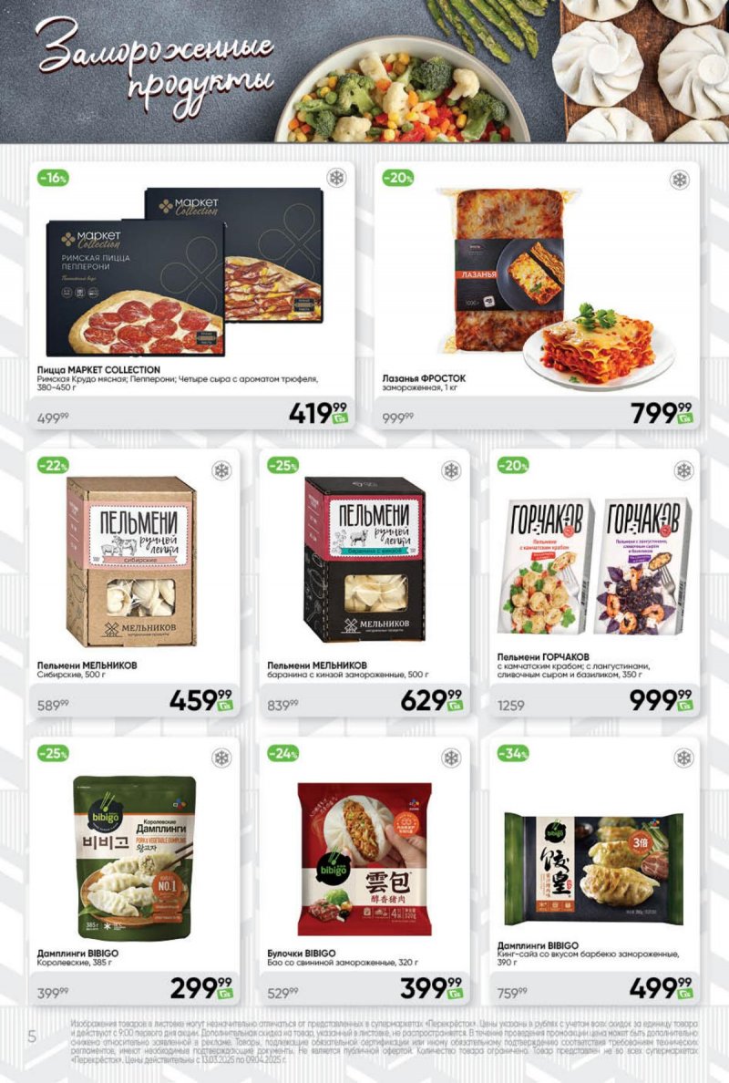Каталог Перекресток «Премиум» с 13 марта по 9 апреля 2025 года страница 5