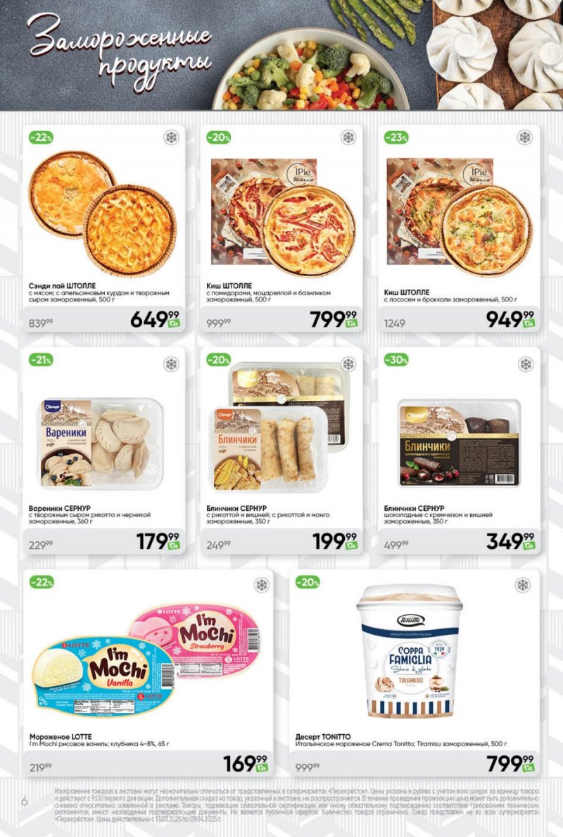 Каталог Перекресток «Премиум» с 13 марта по 9 апреля 2025 года страница 6