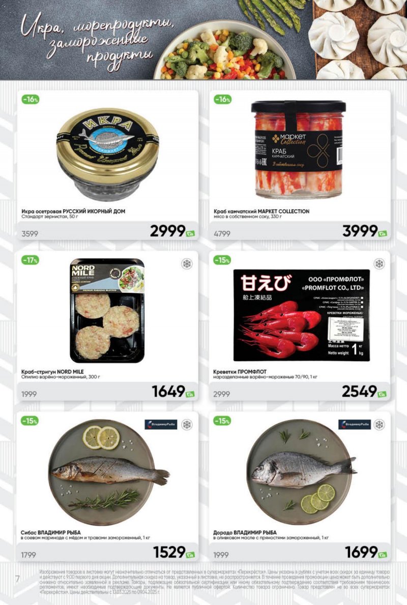 Каталог Перекресток «Премиум» с 13 марта по 9 апреля 2025 года страница 7