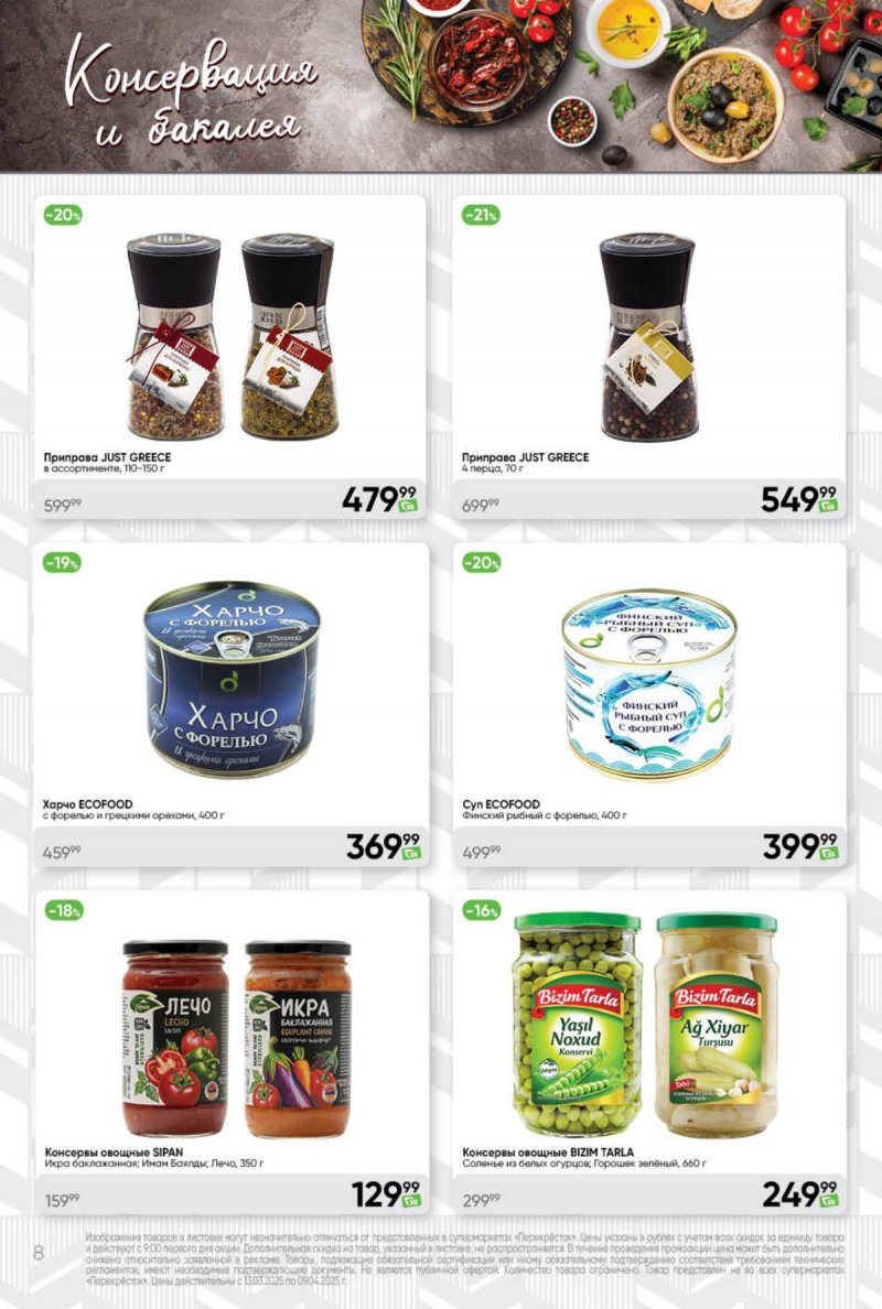 Каталог Перекресток «Премиум» с 13 марта по 9 апреля 2025 года страница 8