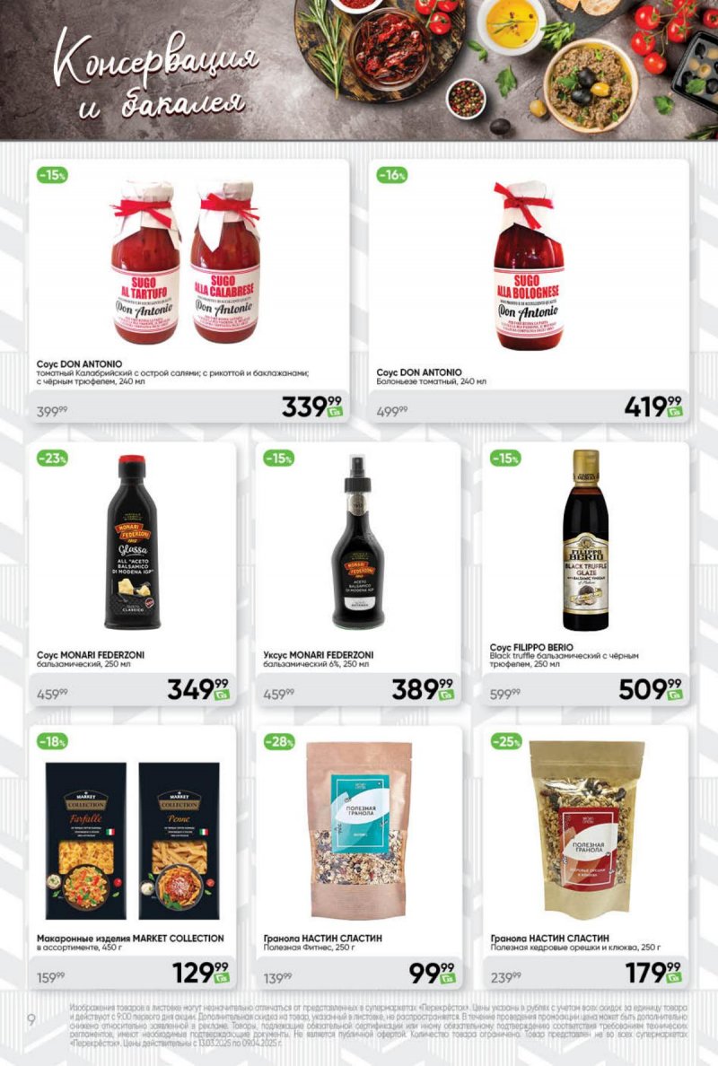 Каталог Перекресток «Премиум» с 13 марта по 9 апреля 2025 года страница 9