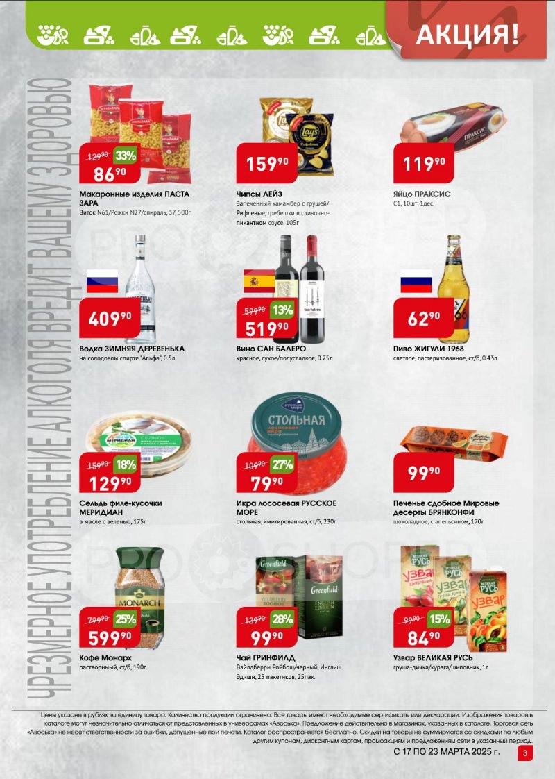 Каталог Авоська «Предложение недели» с 17 по 23 марта 2025 года страница 3