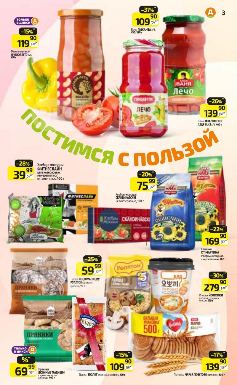 Акции в Дикси — Каталог с 17 по 23 марта 2025 года — Москва страница 3