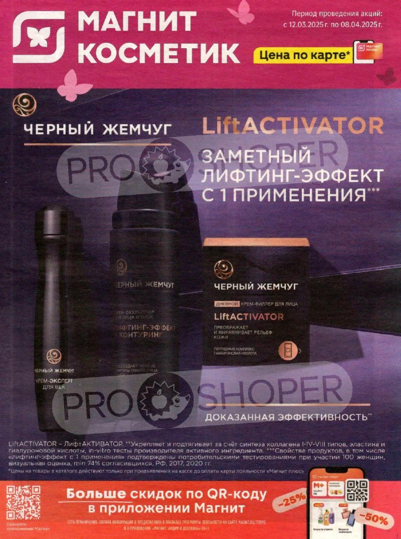 Каталог Магнит Косметик «Сезонный каталог» с 12 марта по 8 апреля 2025 года страница 1