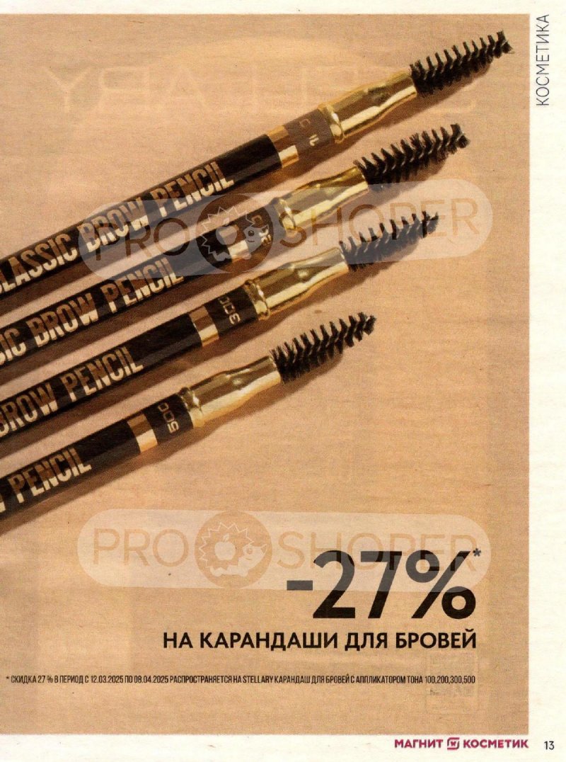 Каталог Магнит Косметик «Сезонный каталог» с 12 марта по 8 апреля 2025 года страница 13