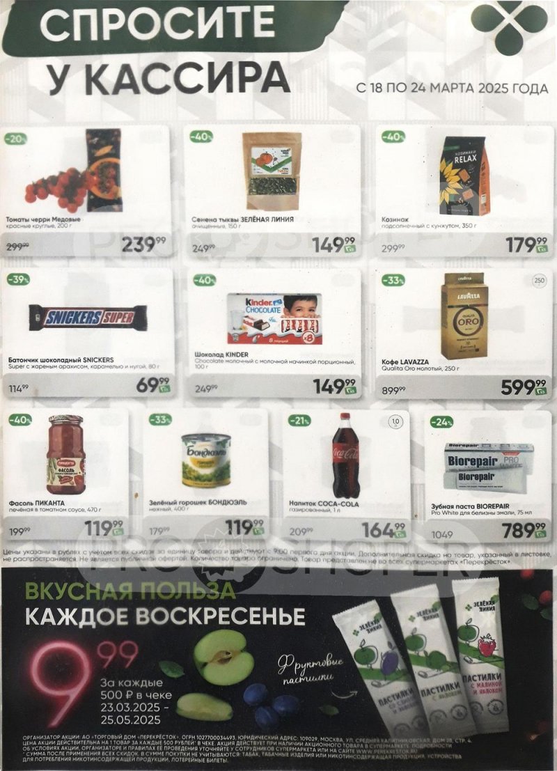 Каталог Перекресток «Спросите у кассира» — Акции с 18 по 24 марта 2025 — Москва страница 1