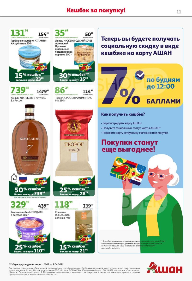 Акции в АШАН — Каталог с 20 марта по 2 апреля 2025 года — Москва страница 11