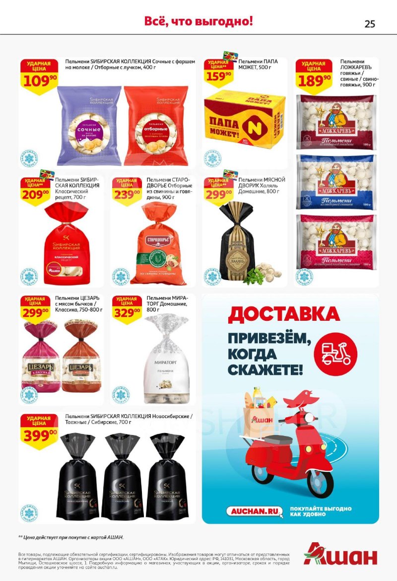 Акции в АШАН — Каталог с 20 марта по 2 апреля 2025 года — Москва страница 25