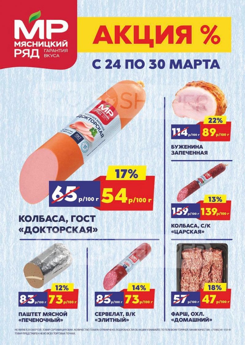 Акции в Мясницком ряду с 24 по 30 марта 2025 года страница 1