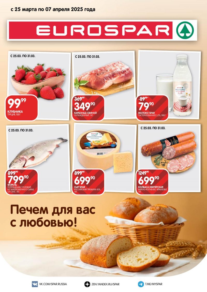 Акции в Евроспаре — Каталог с 25 марта по 7 апреля 2025 года — Москва страница 1
