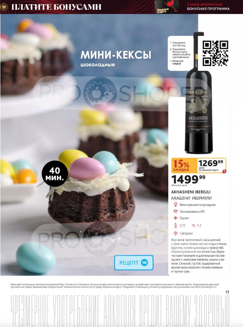 Каталог Ароматный мир с 26 марта по 29 апреля 2025 года — Москва страница 11