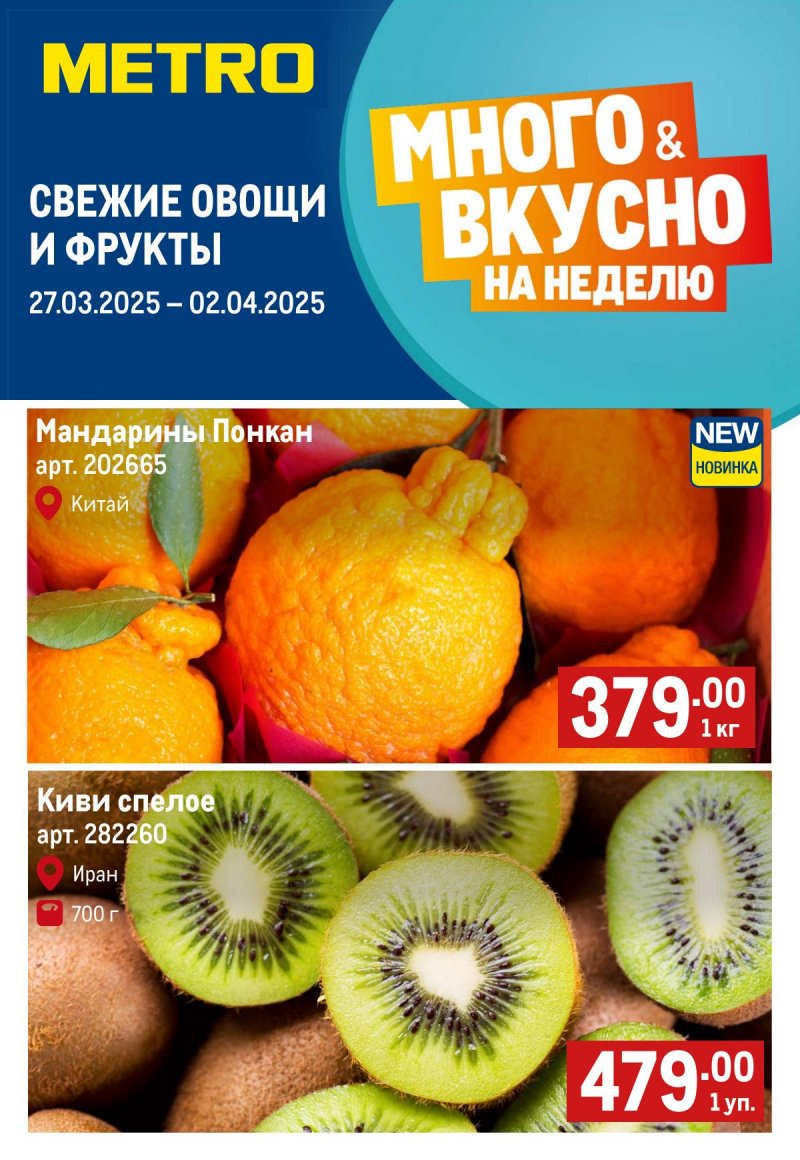 Каталог МЕТРО «Свежие фрукты и овощи» с 27 марта по 2 апреля 2025 года страница 1