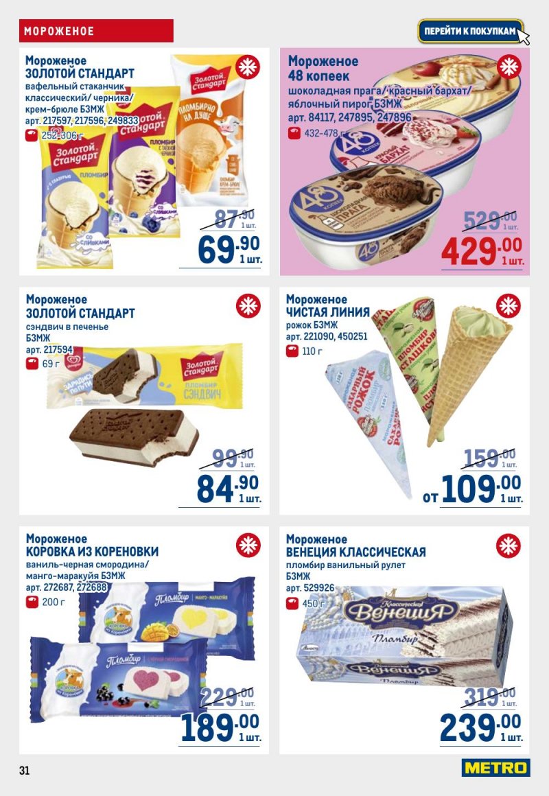 Акции в МЕТРО — Каталог с 27 марта по 9 апреля 2025 года — Москва страница 31