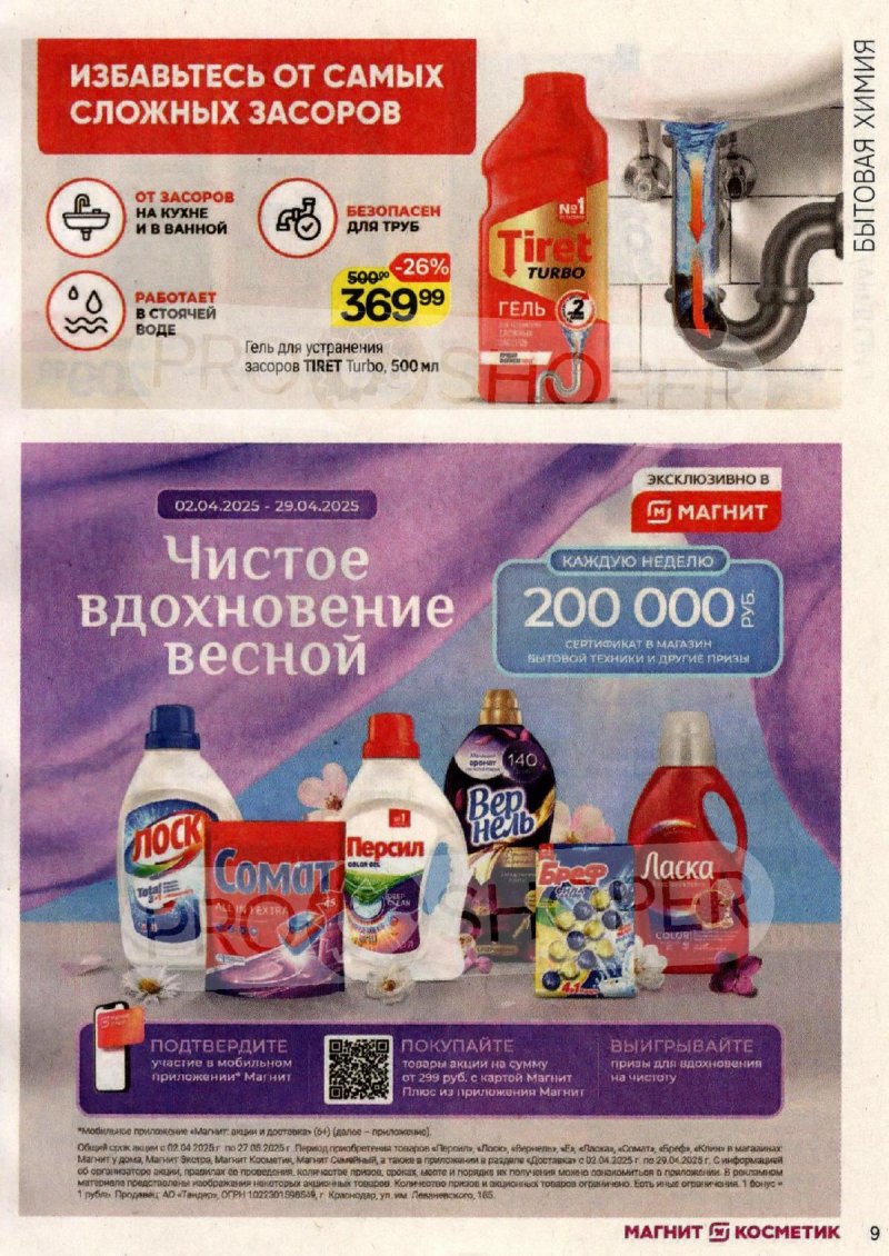 Акции в Магнит Косметик с 2 по 29 апреля 2025 года — Москва страница 9
