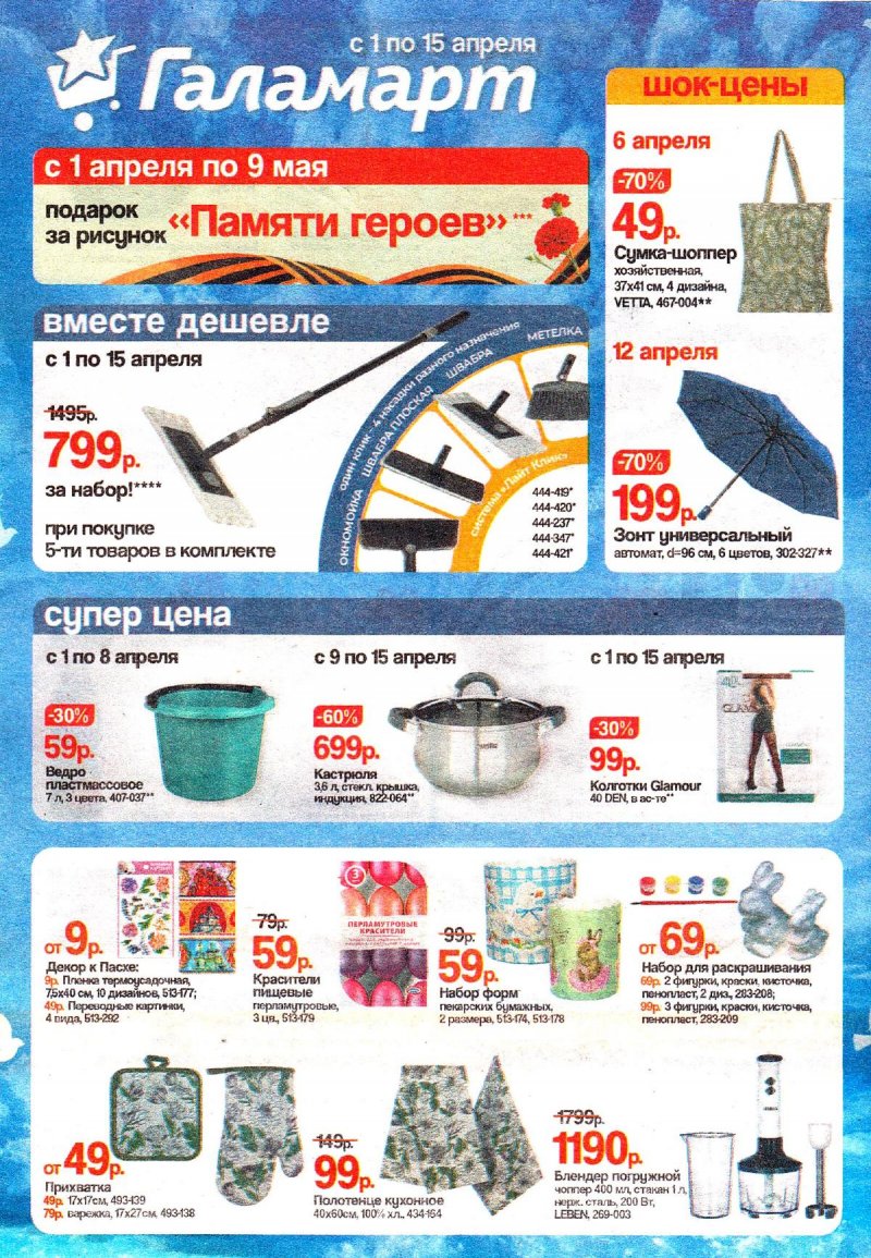 Акции в Галамарте с 1 по 15 апреля 2025 года — Москва страница 1