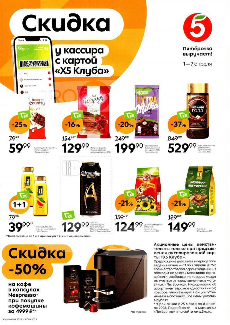 Каталог Пятерочка «Скидка у кассира» с 1 по 7 апреля 2025 года страница 1