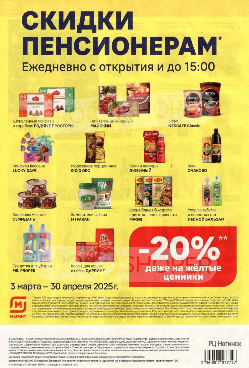 Акции в Магните — Каталог с 2 по 8 апреля 2025 года — Москва страница 8