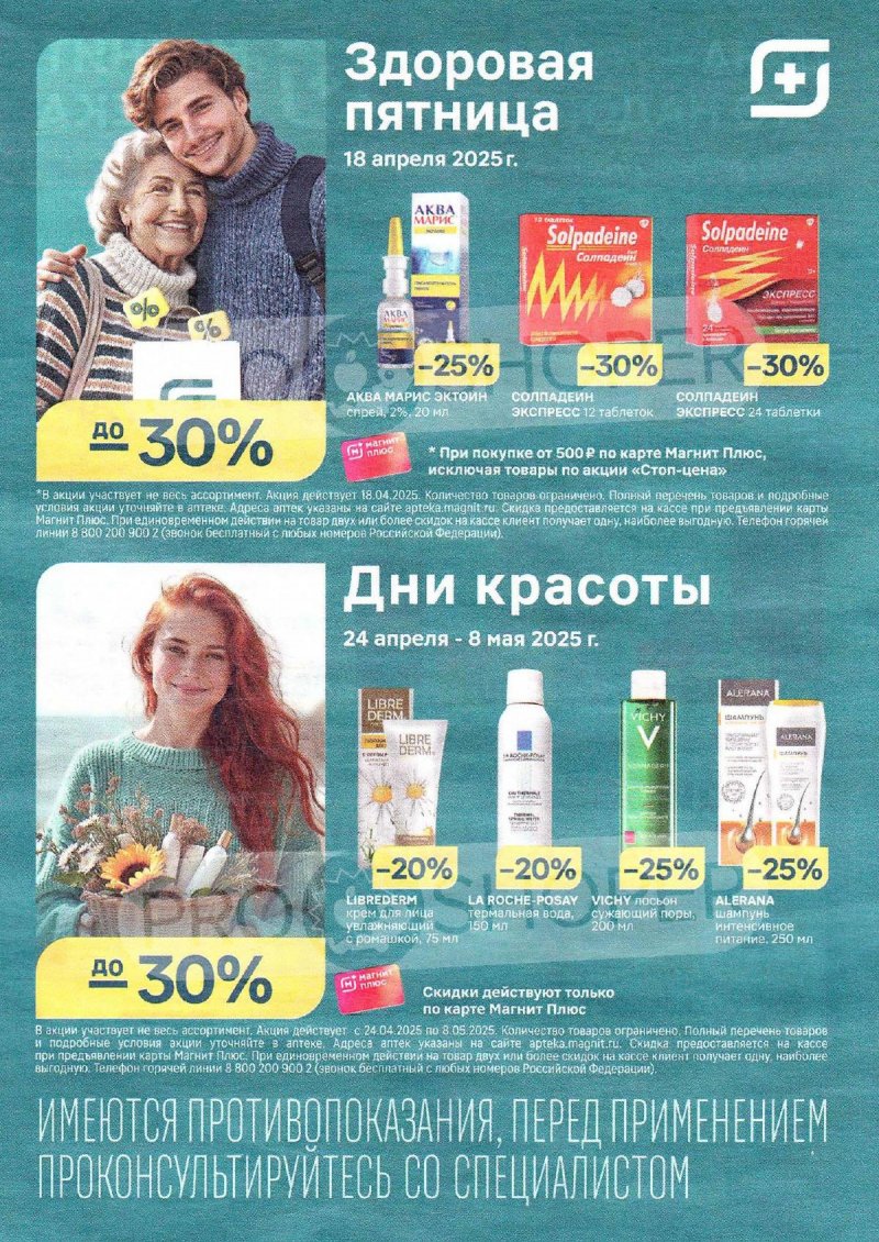Каталог Магнит Аптека с 1 по 30 апреля 2025 года страница 3