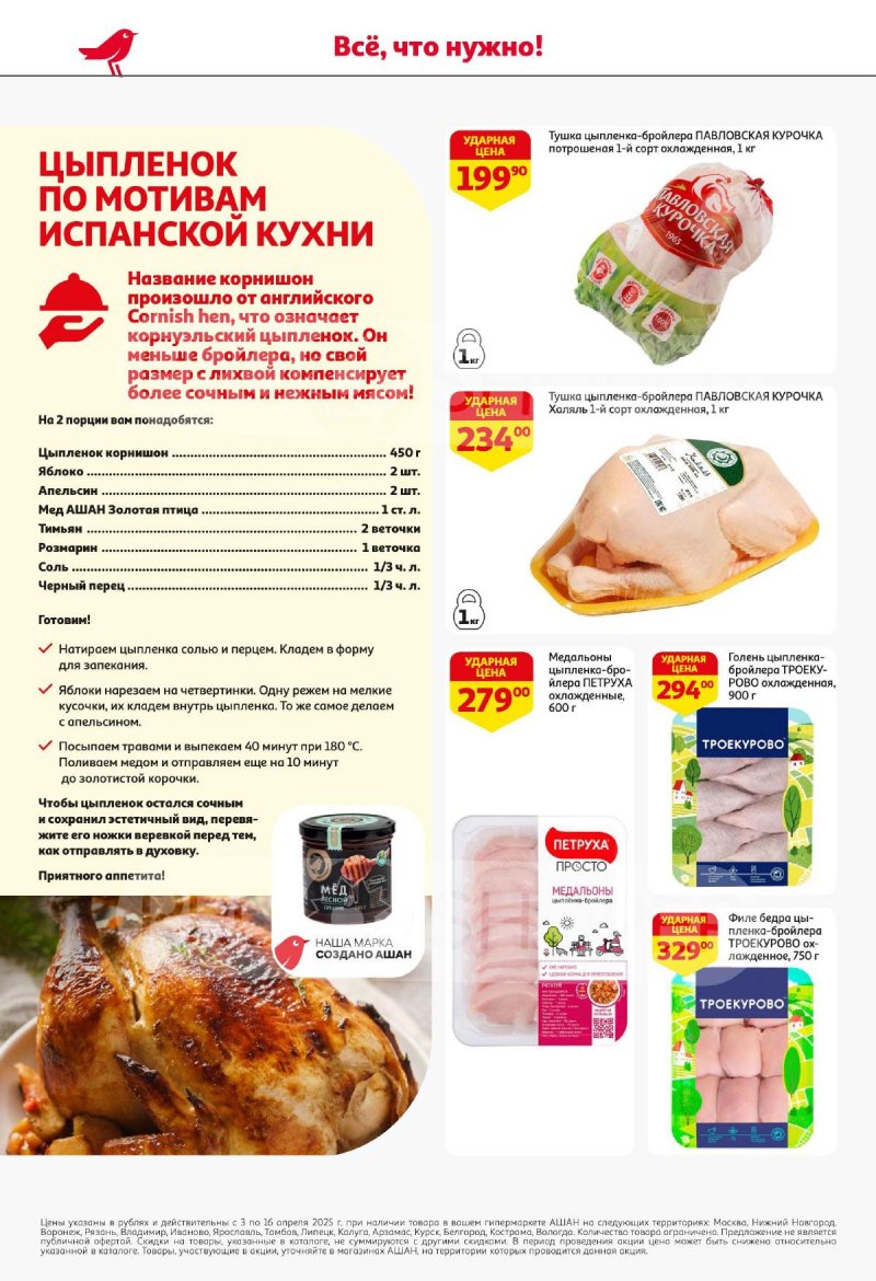 Акции в АШАНЕ — Каталог с 3 по 16 апреля 2025 года — Москва страница 16