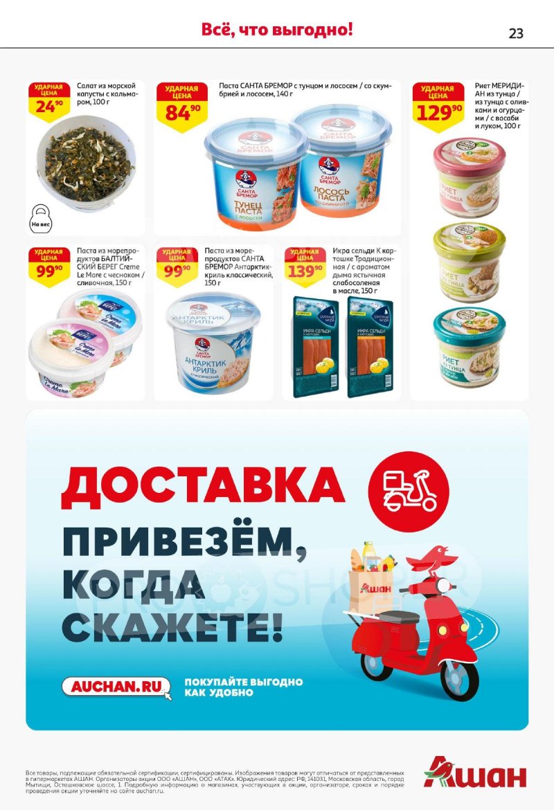 Акции в АШАНЕ — Каталог с 3 по 16 апреля 2025 года — Москва страница 23