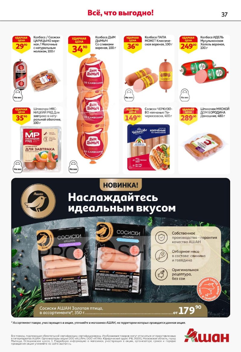 Акции в АШАНЕ — Каталог с 3 по 16 апреля 2025 года — Москва страница 37