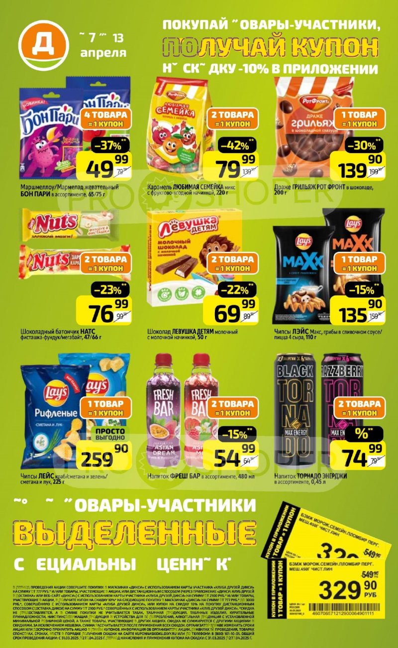 Акции в Дикси — Каталог с 7 по 13 апреля 2025 года — Москва страница 18