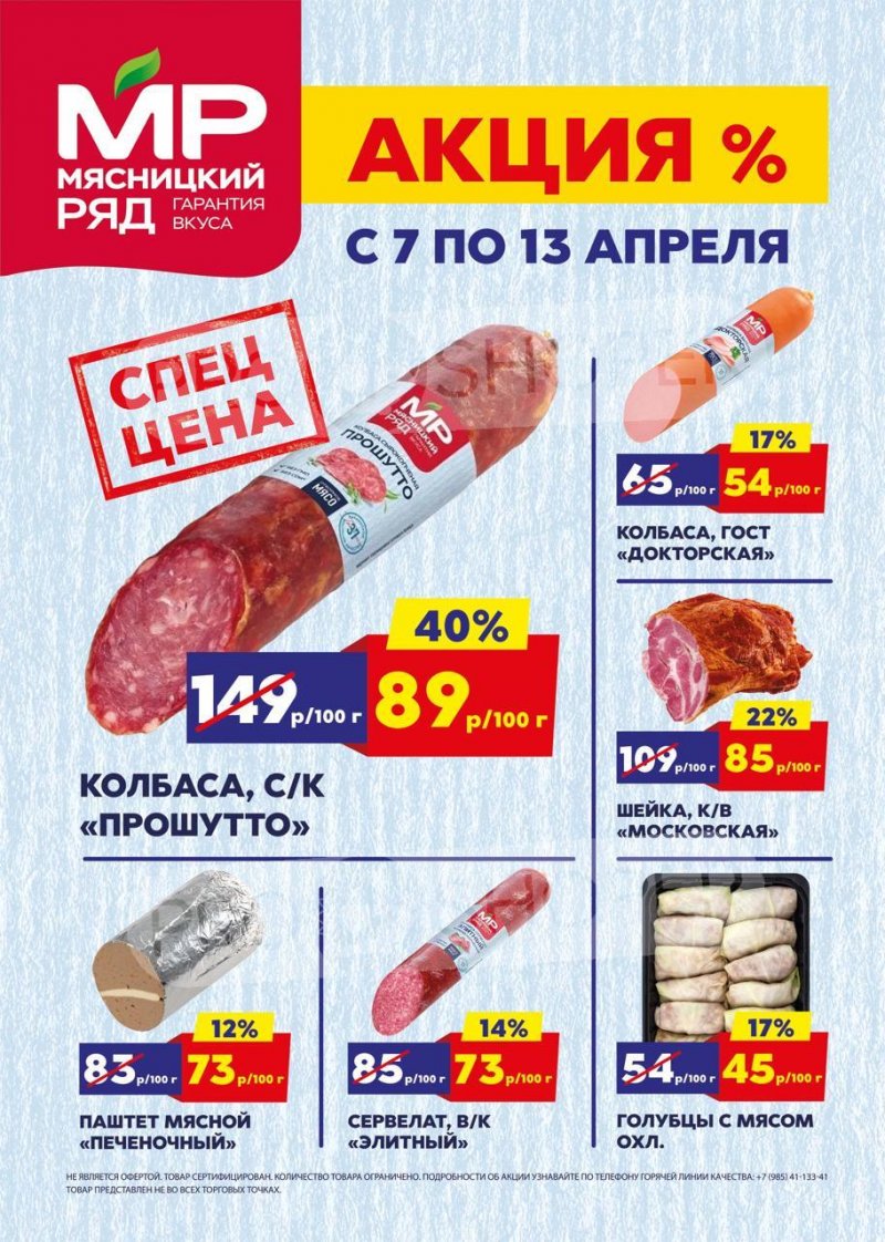 Акции в Мясницком ряду — Каталог с 7 по 13 апреля 2025 года — Москва страница 1