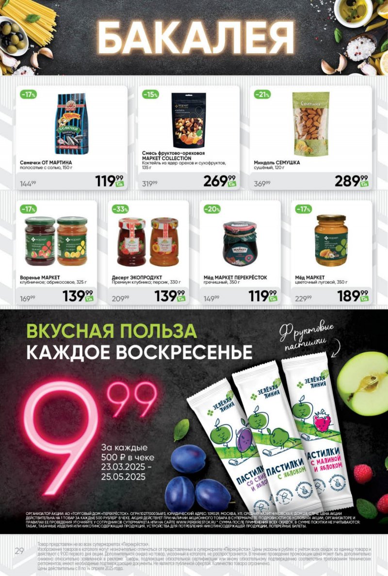 Акции в Перекрестке — Каталог с 8 по 14 апреля 2025 года — Москва страница 29