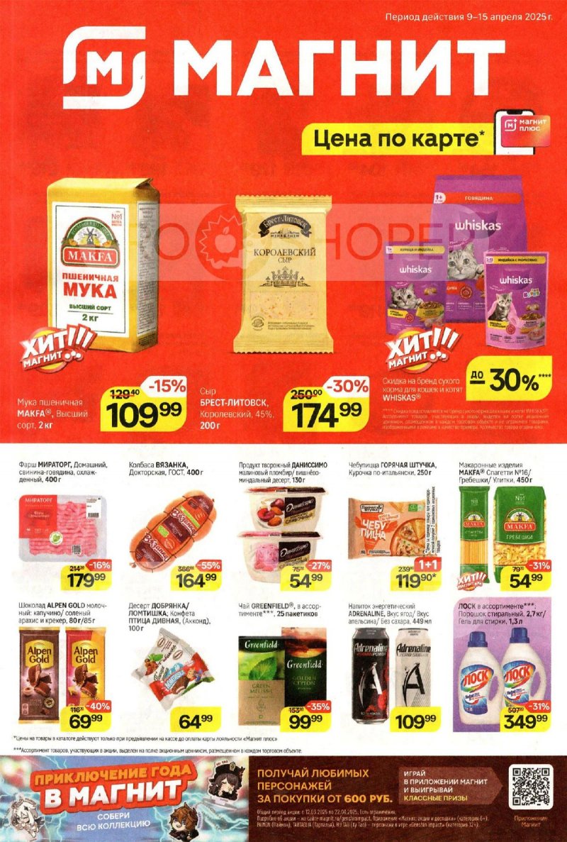 Акции в Магните — Каталог с 9 по 15 апреля 2025 года — Москва страница 1 Акции в Магните — Каталог с 9 по 15 апреля 2025 года — Москва страница 1