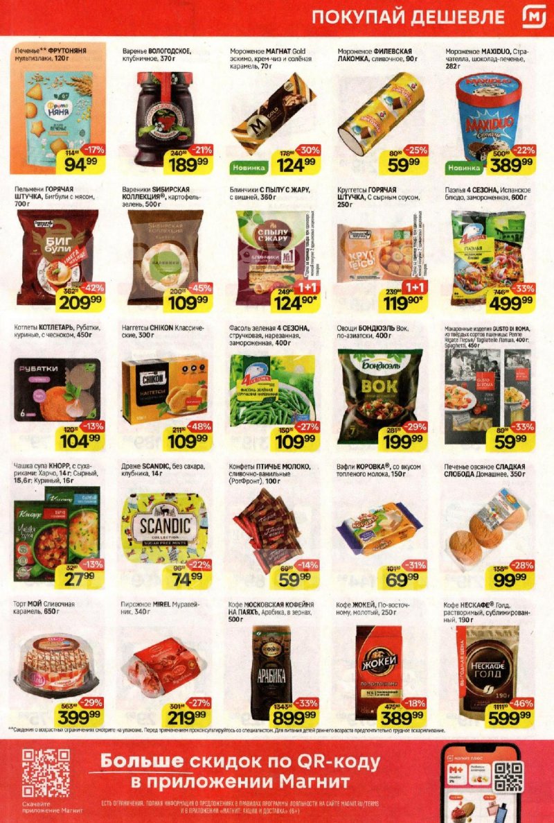 Акции в Магните — Каталог с 9 по 15 апреля 2025 года — Москва страница 5 Акции в Магните — Каталог с 9 по 15 апреля 2025 года — Москва страница 5