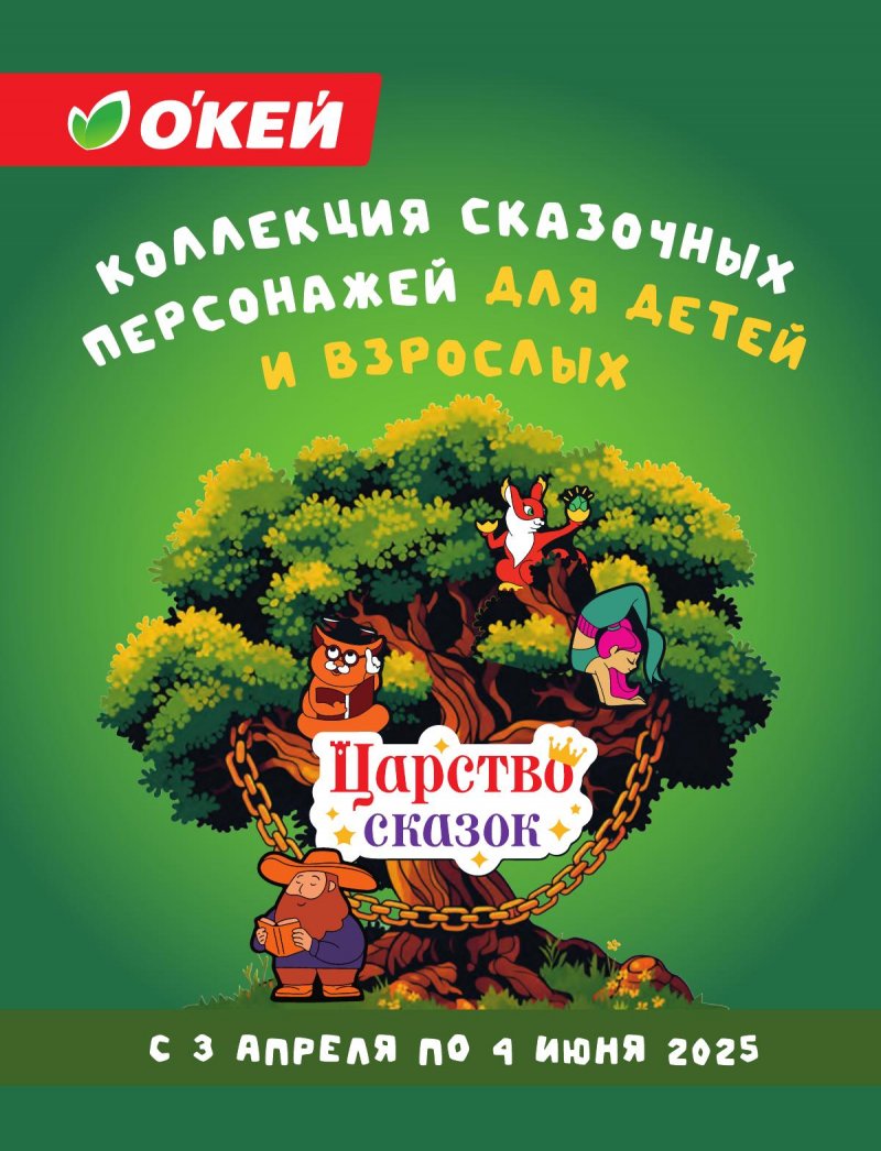 Каталог ОКЕЙ «Царство сказок» с 10 по 23 апреля 2025 года страница 1