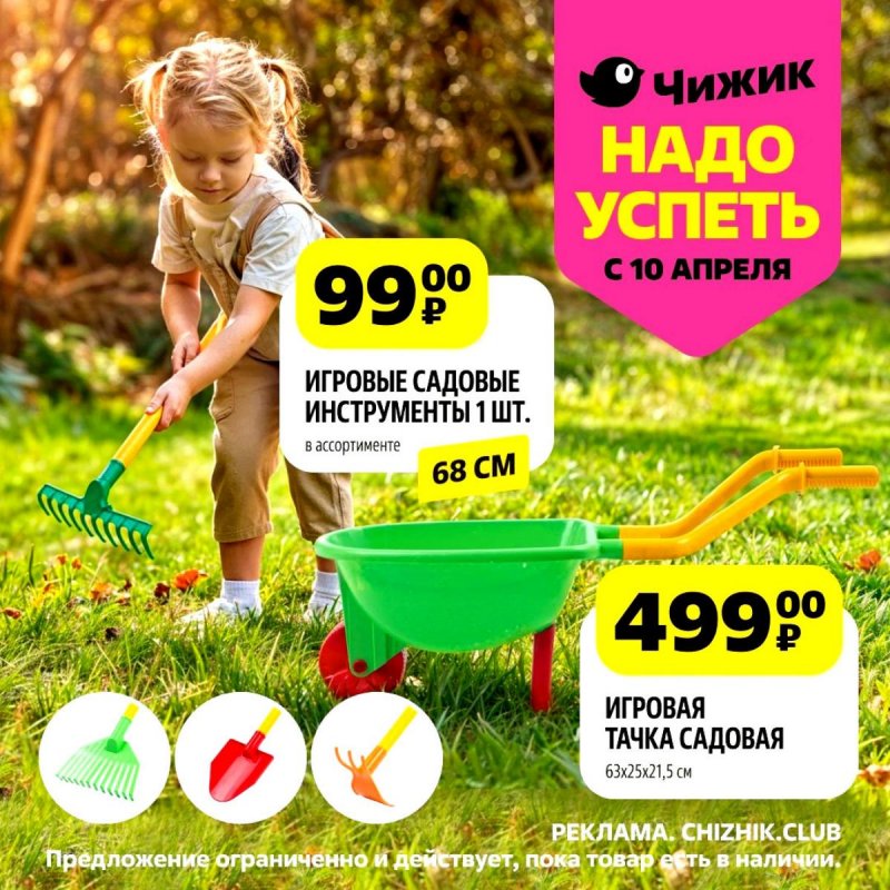 Каталог Чижик «Надо успеть» с 10 по 16 апреля 2025 года страница 1