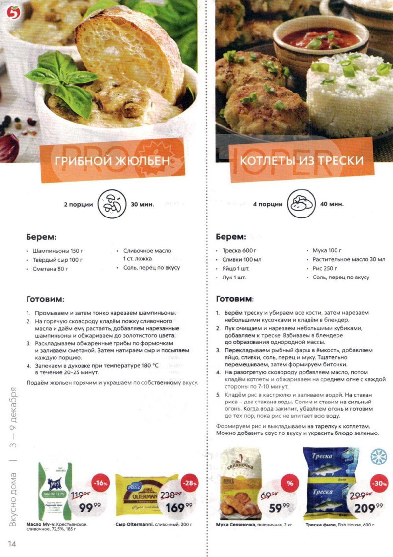 Акции в Пятерочке с 3 по 9 декабря 2019 года страница 14