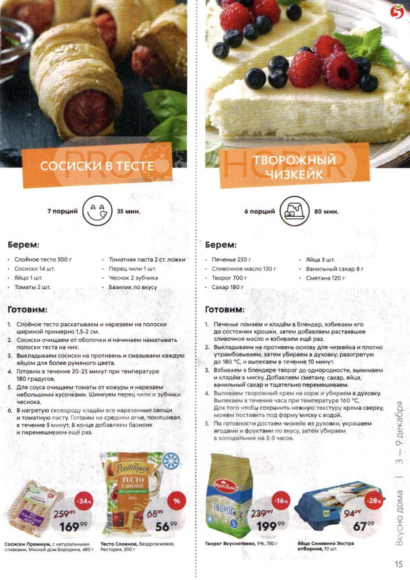 Акции в Пятерочке с 3 по 9 декабря 2019 года страница 15