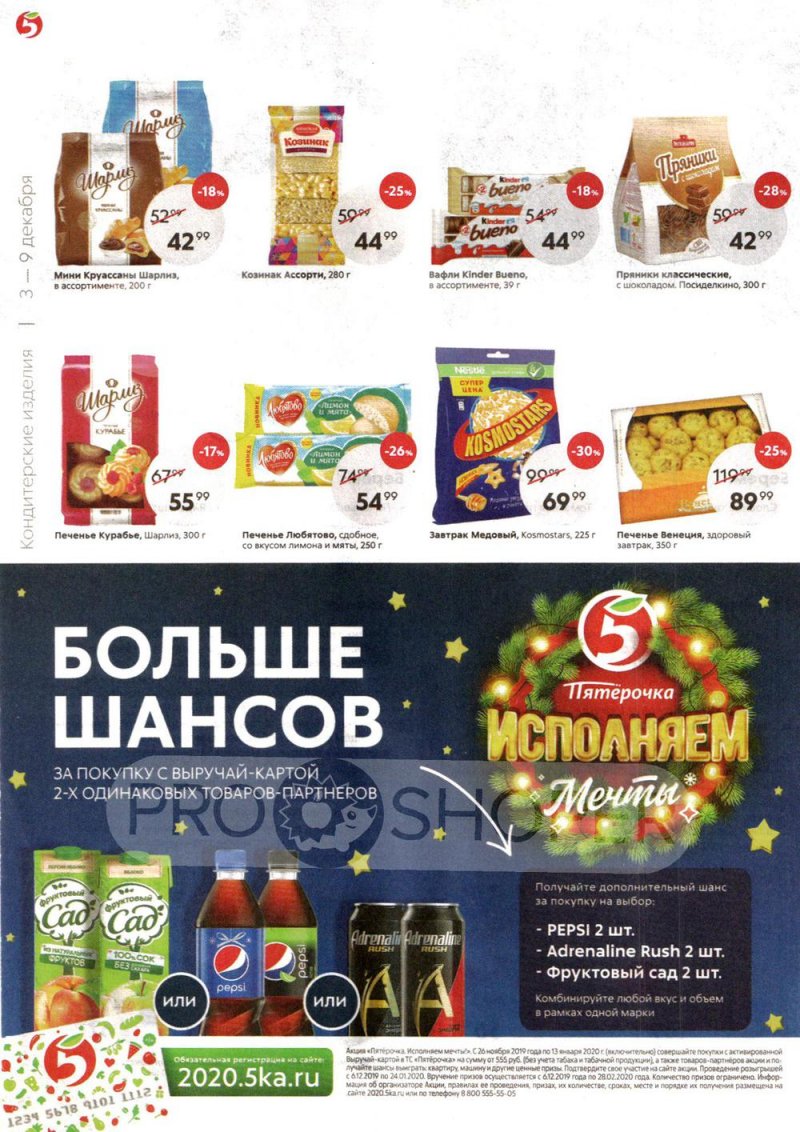 Акции в Пятерочке с 3 по 9 декабря 2019 года страница 16