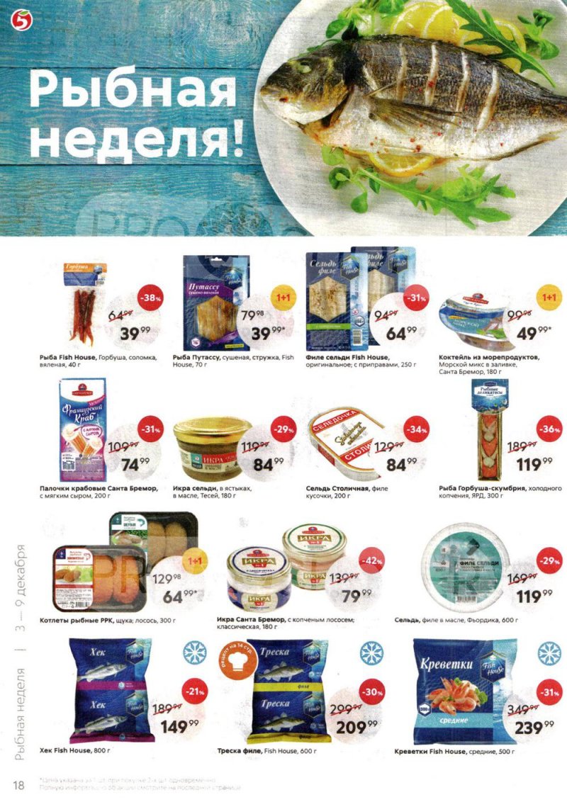 Акции в Пятерочке с 3 по 9 декабря 2019 года страница 18