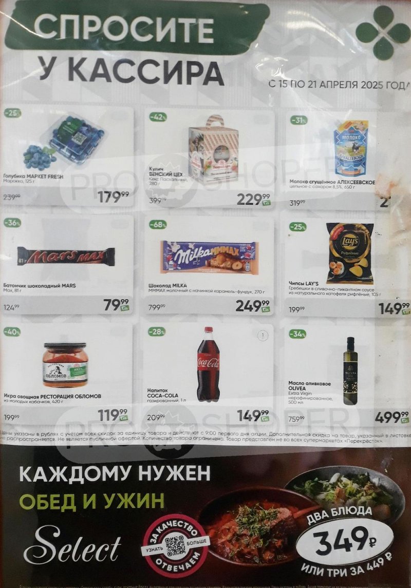 Каталог Перекресток «Спросите у кассира» — Акции с 15 по 21 апреля 2025 года — Москва страница 1