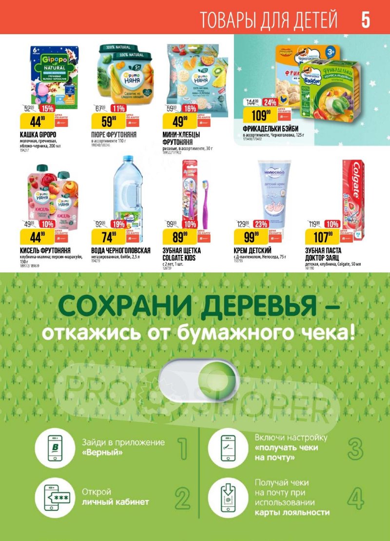 Акции в Верном — Каталог с 15 по 21 апреля 2025 года — Москва страница 5