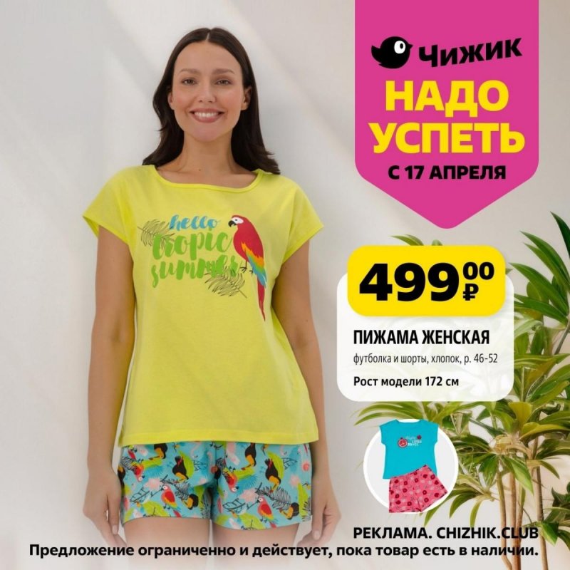 Каталог Чижик «Надо успеть» с 17 по 23 апреля 2025 года страница 6