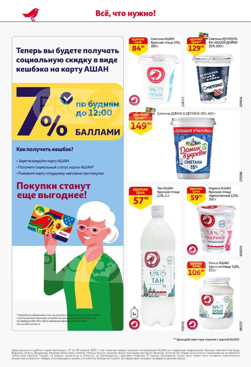 Акции в АШАНЕ — Каталог с 17 по 30 апреля 2025 года — Москва страница 22