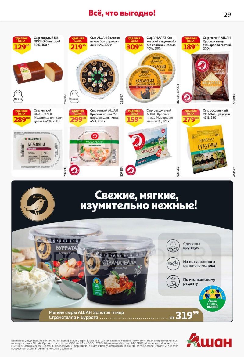 Акции в АШАНЕ — Каталог с 17 по 30 апреля 2025 года — Москва страница 29