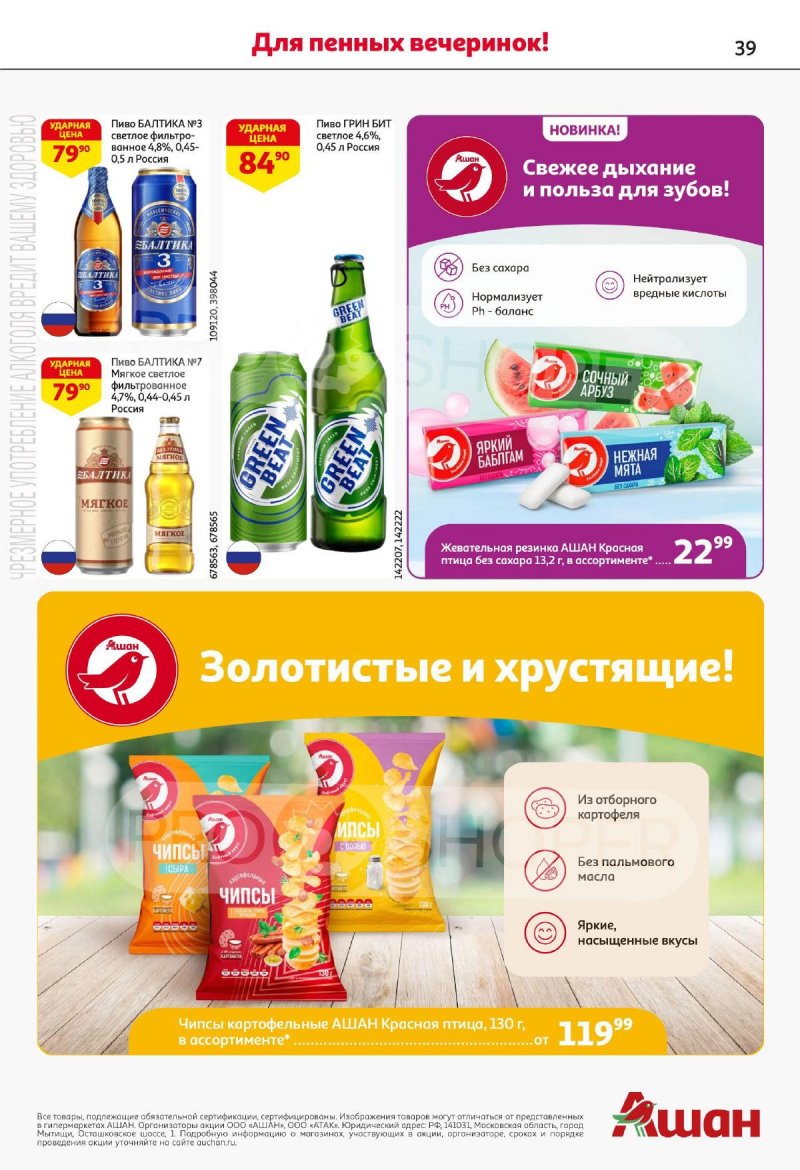 Акции в АШАНЕ — Каталог с 17 по 30 апреля 2025 года — Москва страница 39