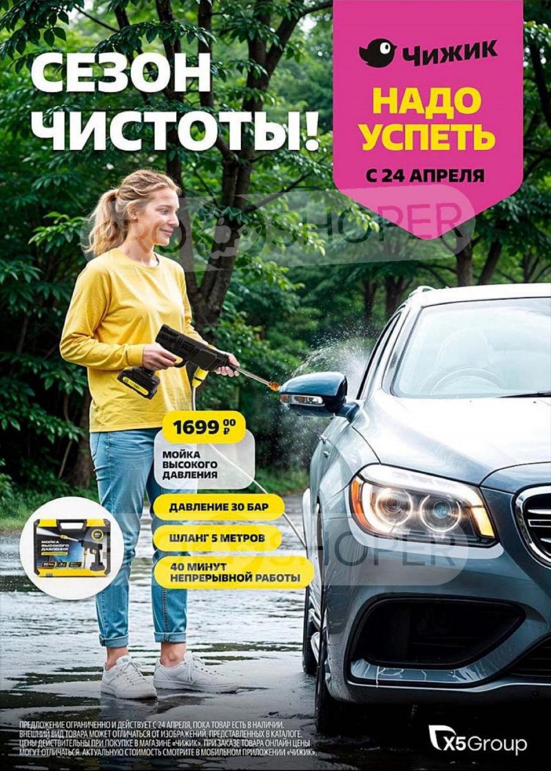 Акции в Чижике с 24 по 30 апреля 2025 года страница 1