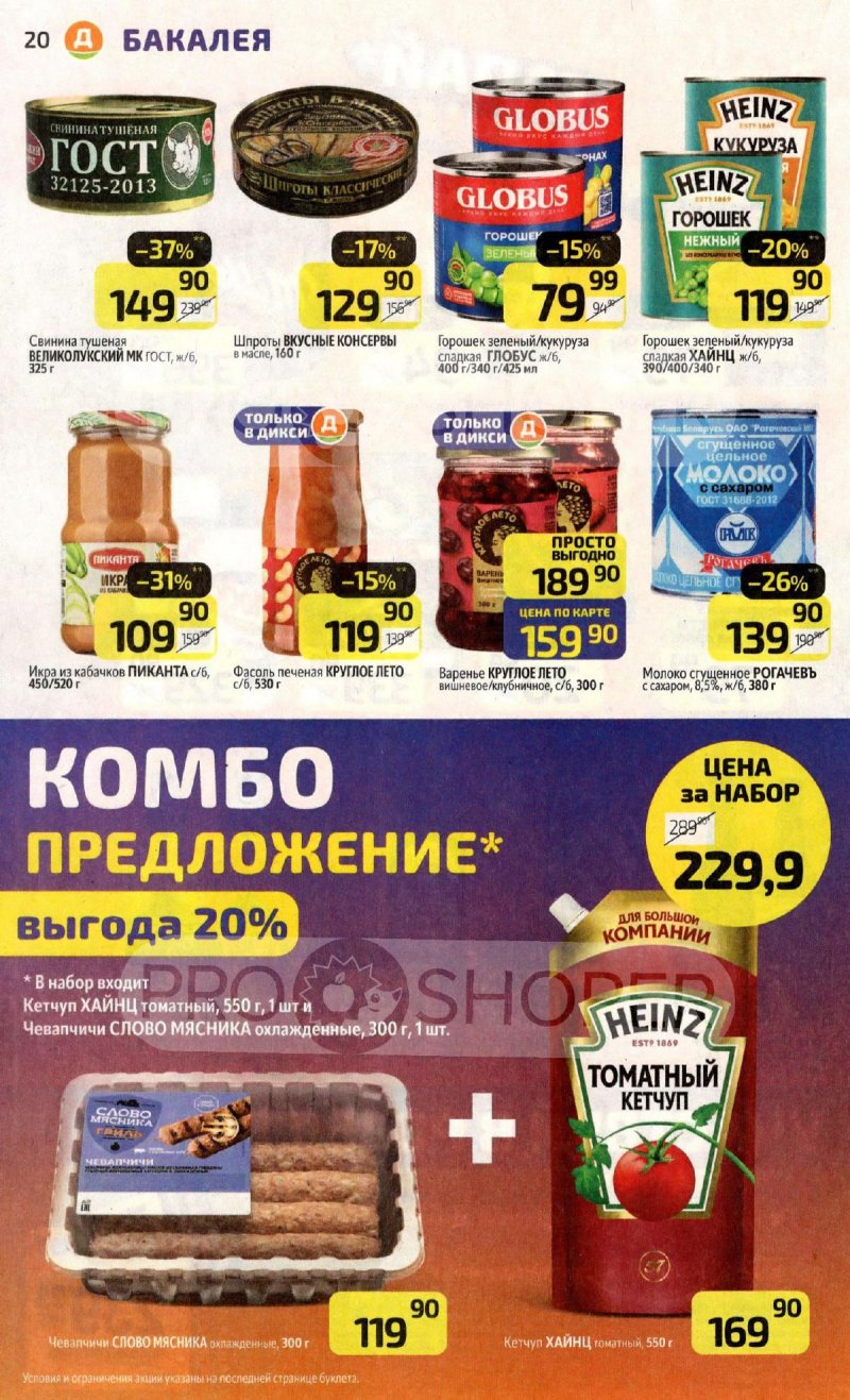 Акции в Дикси — Каталог с 21 по 27 апреля 2025 года — Москва страница 20