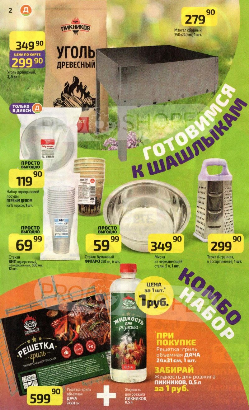 Каталог Дикси «Для тех, кто соскучился по лету» с 21 апреля по 18 мая 2025 года страница 2